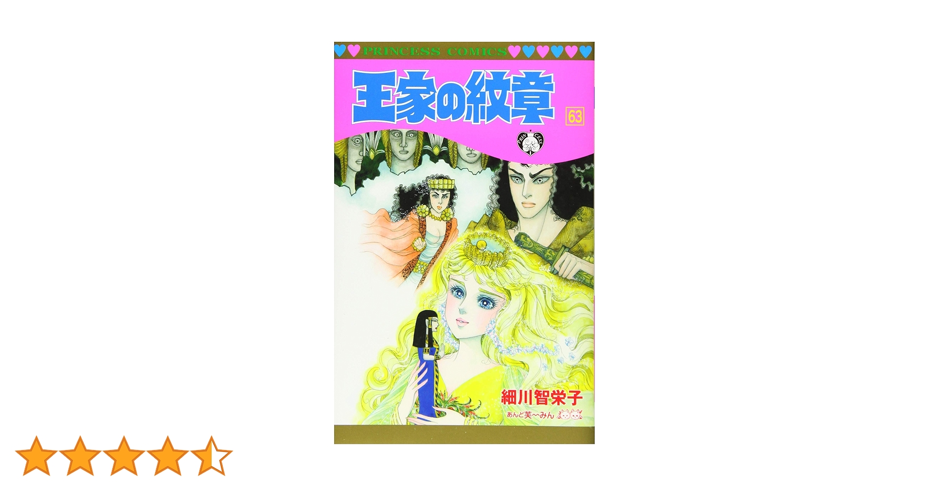 王家の紋章 1巻〜63巻 Amazon.co.jp: 王家の紋章(63): プリンセス・コミックス